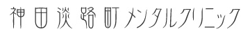 神田淡路町メンタルクリニック